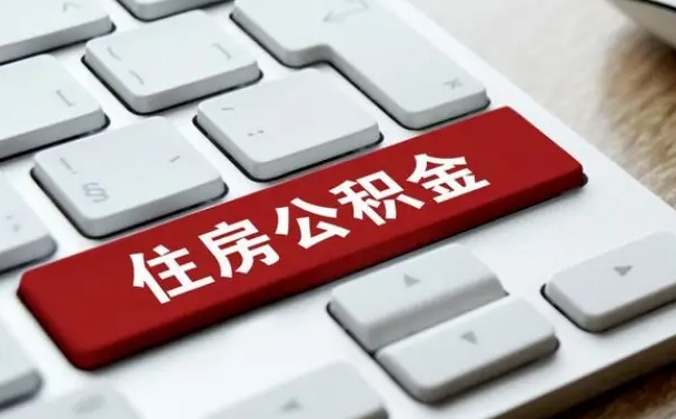 江西北京公积金怎么提取（江西北京公积金怎么提取出来 流程）